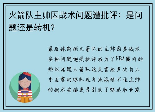 火箭队主帅因战术问题遭批评：是问题还是转机？