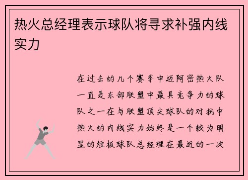 热火总经理表示球队将寻求补强内线实力