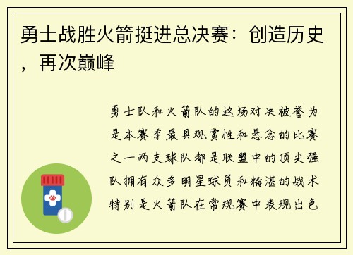 勇士战胜火箭挺进总决赛：创造历史，再次巅峰