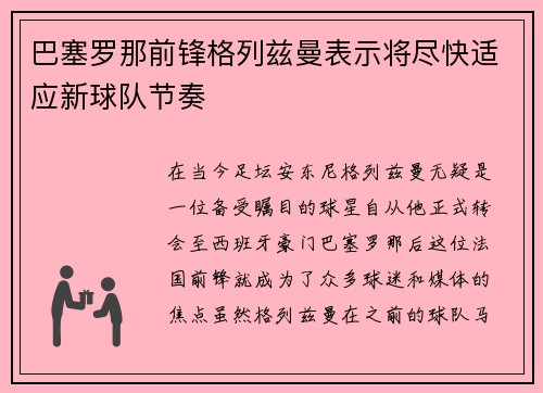 巴塞罗那前锋格列兹曼表示将尽快适应新球队节奏