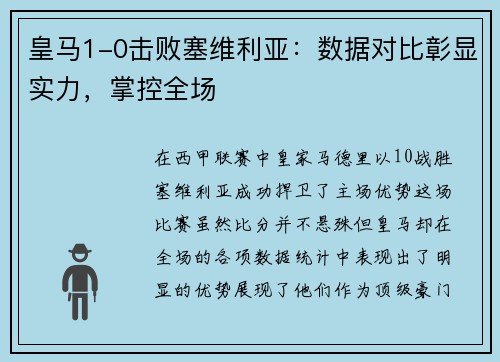 皇马1-0击败塞维利亚：数据对比彰显实力，掌控全场