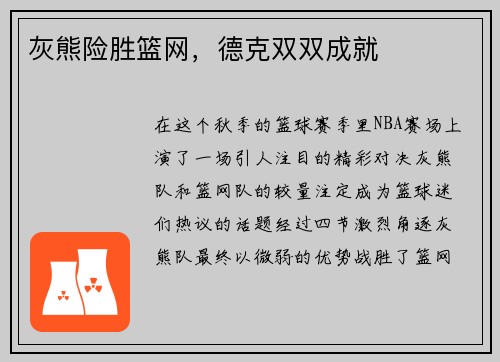 灰熊险胜篮网，德克双双成就
