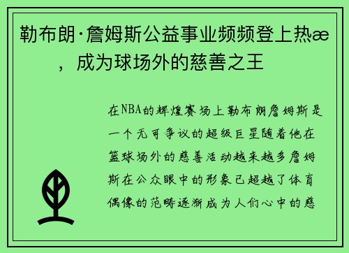 勒布朗·詹姆斯公益事业频频登上热搜，成为球场外的慈善之王