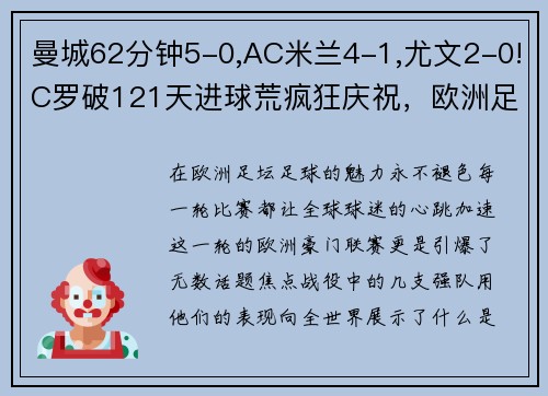 曼城62分钟5-0,AC米兰4-1,尤文2-0!C罗破121天进球荒疯狂庆祝，欧洲足坛沸腾！