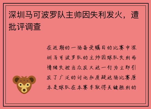 深圳马可波罗队主帅因失利发火，遭批评调查