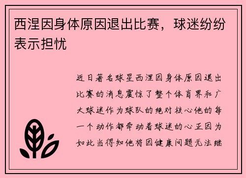 西涅因身体原因退出比赛，球迷纷纷表示担忧