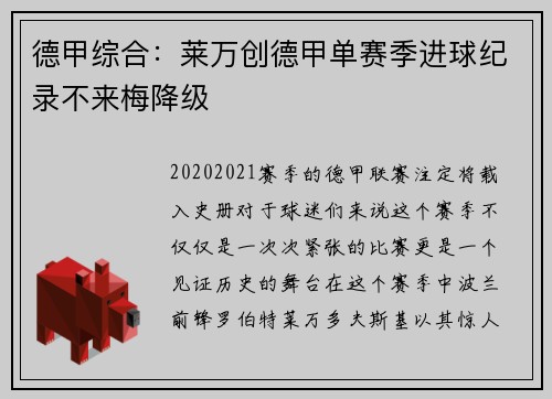 德甲综合：莱万创德甲单赛季进球纪录不来梅降级