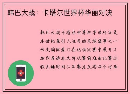 韩巴大战：卡塔尔世界杯华丽对决