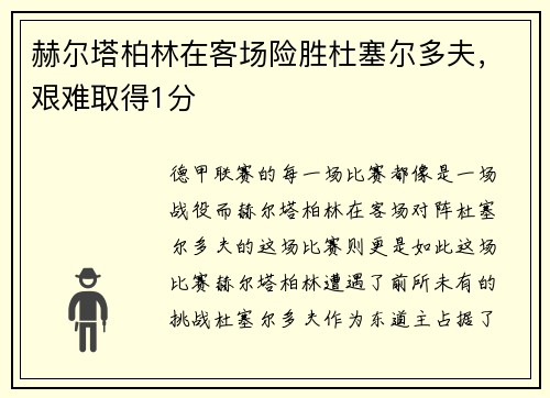 赫尔塔柏林在客场险胜杜塞尔多夫，艰难取得1分