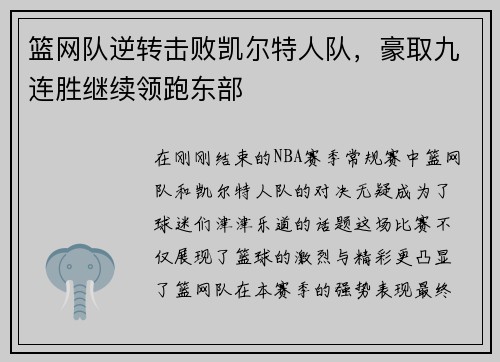 篮网队逆转击败凯尔特人队，豪取九连胜继续领跑东部