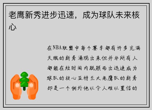 老鹰新秀进步迅速，成为球队未来核心