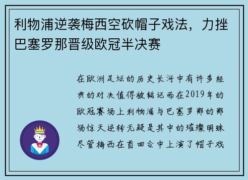 利物浦逆袭梅西空砍帽子戏法，力挫巴塞罗那晋级欧冠半决赛