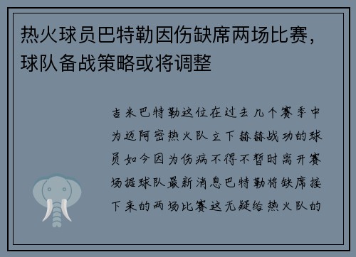 热火球员巴特勒因伤缺席两场比赛，球队备战策略或将调整