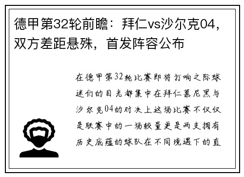德甲第32轮前瞻：拜仁vs沙尔克04，双方差距悬殊，首发阵容公布