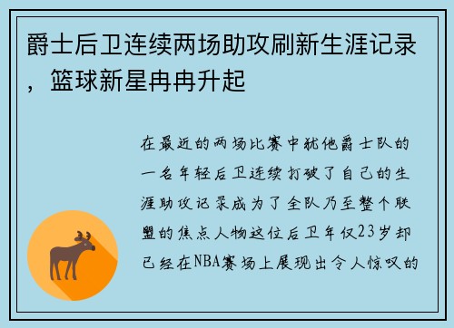 爵士后卫连续两场助攻刷新生涯记录，篮球新星冉冉升起