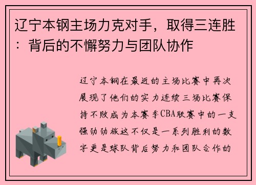 辽宁本钢主场力克对手，取得三连胜：背后的不懈努力与团队协作