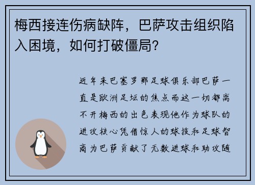 梅西接连伤病缺阵，巴萨攻击组织陷入困境，如何打破僵局？