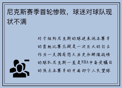 尼克斯赛季首轮惨败，球迷对球队现状不满