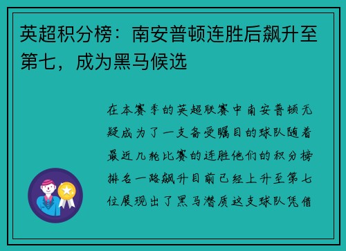 英超积分榜：南安普顿连胜后飙升至第七，成为黑马候选