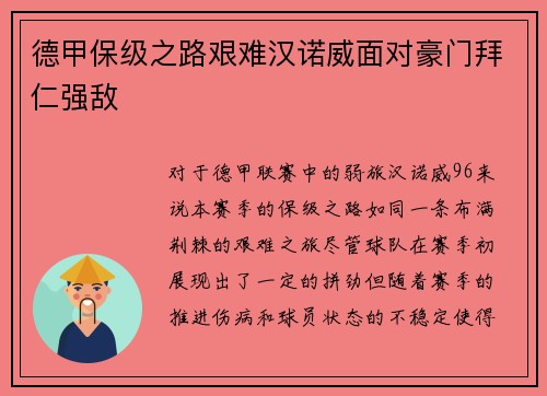 德甲保级之路艰难汉诺威面对豪门拜仁强敌