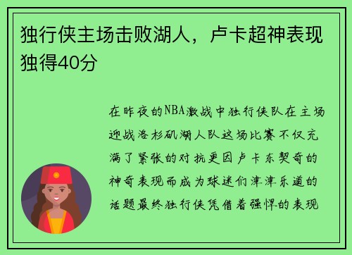 独行侠主场击败湖人，卢卡超神表现独得40分