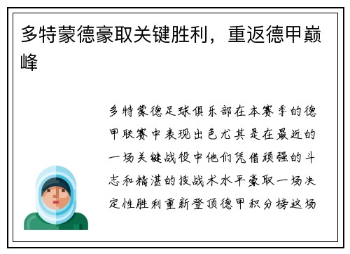 多特蒙德豪取关键胜利，重返德甲巅峰