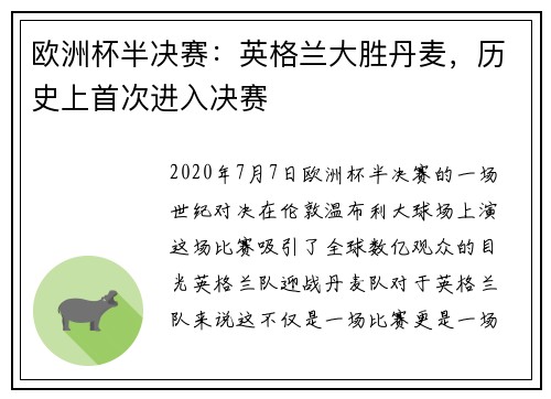 欧洲杯半决赛：英格兰大胜丹麦，历史上首次进入决赛