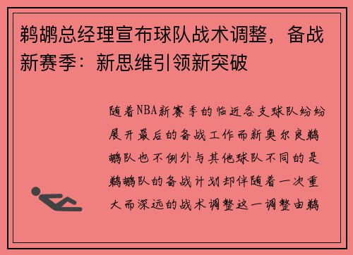 鹈鹕总经理宣布球队战术调整，备战新赛季：新思维引领新突破