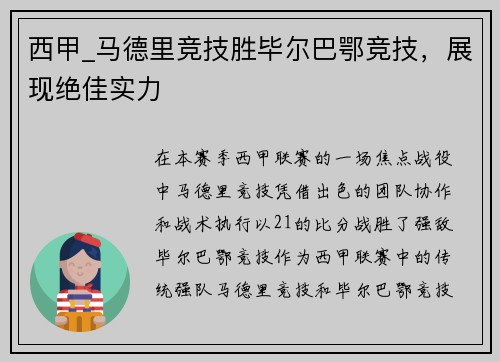 西甲_马德里竞技胜毕尔巴鄂竞技，展现绝佳实力