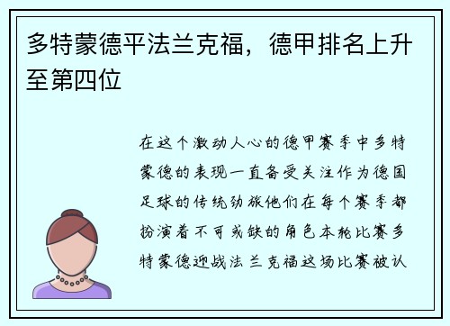多特蒙德平法兰克福，德甲排名上升至第四位