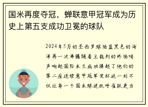 国米再度夺冠，蝉联意甲冠军成为历史上第五支成功卫冕的球队
