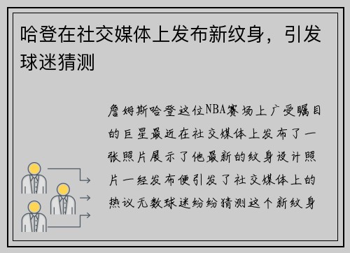 哈登在社交媒体上发布新纹身，引发球迷猜测