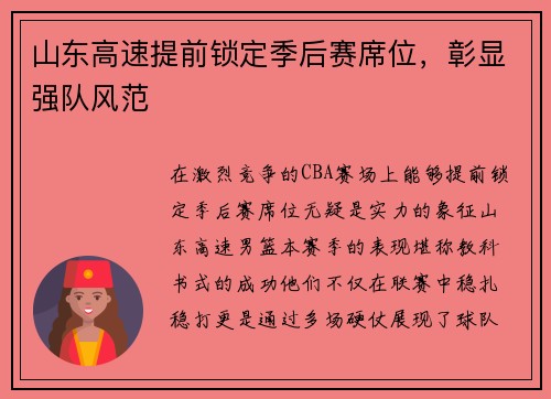 山东高速提前锁定季后赛席位，彰显强队风范