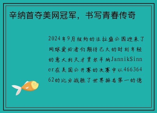 辛纳首夺美网冠军，书写青春传奇