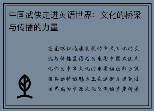 中国武侠走进英语世界：文化的桥梁与传播的力量