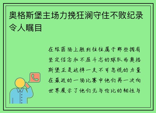 奥格斯堡主场力挽狂澜守住不败纪录令人瞩目