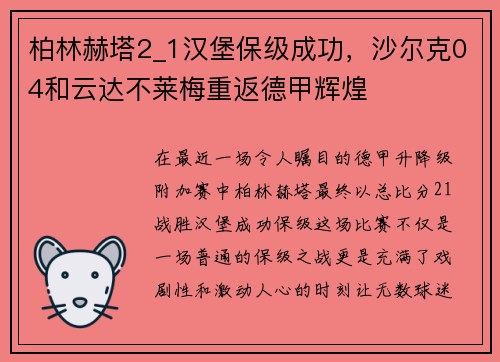 柏林赫塔2_1汉堡保级成功，沙尔克04和云达不莱梅重返德甲辉煌