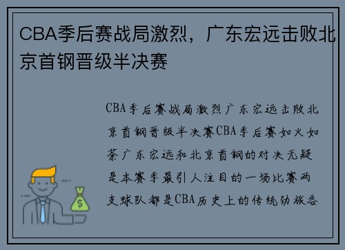 CBA季后赛战局激烈，广东宏远击败北京首钢晋级半决赛