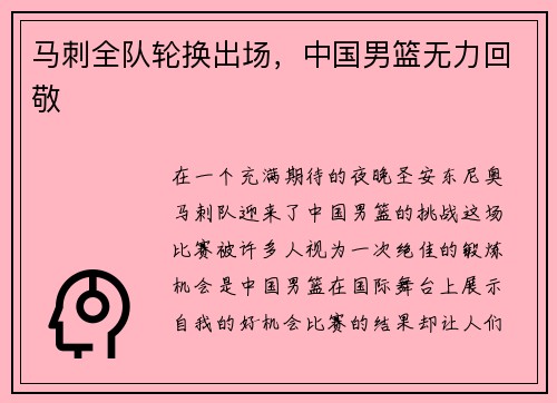 马刺全队轮换出场，中国男篮无力回敬