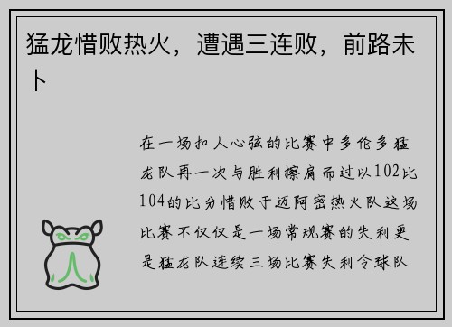猛龙惜败热火，遭遇三连败，前路未卜