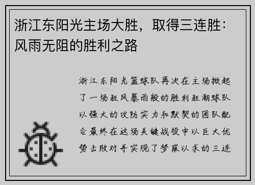 浙江东阳光主场大胜，取得三连胜：风雨无阻的胜利之路