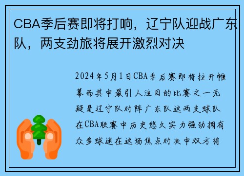 CBA季后赛即将打响，辽宁队迎战广东队，两支劲旅将展开激烈对决