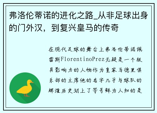 弗洛伦蒂诺的进化之路_从非足球出身的门外汉，到复兴皇马的传奇