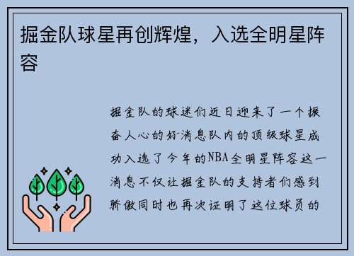 掘金队球星再创辉煌，入选全明星阵容