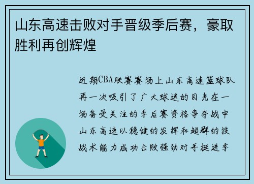 山东高速击败对手晋级季后赛，豪取胜利再创辉煌