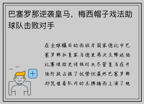 巴塞罗那逆袭皇马，梅西帽子戏法助球队击败对手