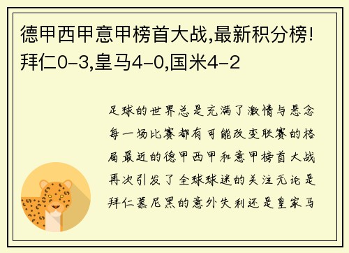 德甲西甲意甲榜首大战,最新积分榜!拜仁0-3,皇马4-0,国米4-2