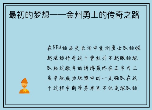 最初的梦想——金州勇士的传奇之路