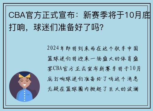 CBA官方正式宣布：新赛季将于10月底打响，球迷们准备好了吗？