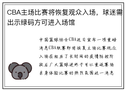 CBA主场比赛将恢复观众入场，球迷需出示绿码方可进入场馆